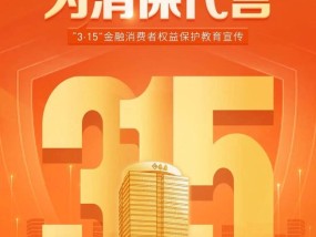 泰康人寿积极开展“3·15”金融消保教育宣传活动