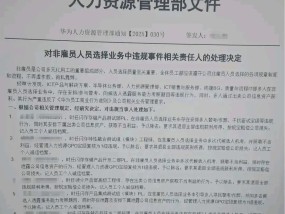 华为爆出招聘违规产业链/附内部通报