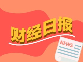 财经早报：南向资金单日净流入创历史新高 超千亿元险资私募证券基金“在路上”