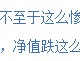 315在行动|民生加银创新成长混合3年亏超60% 换手率10倍？基民吐槽：自己炒股都不至于这么惨