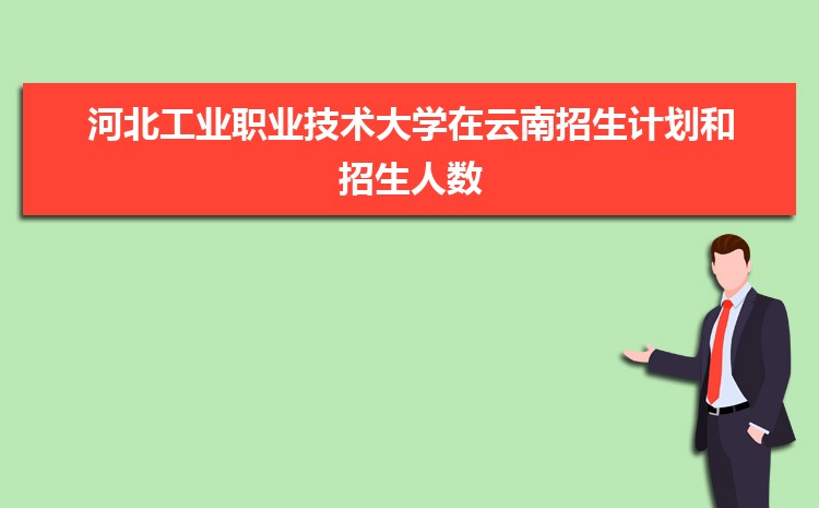 河北工业职业技术大学招生计划在云南的招生人数和批次代码(2024原创)