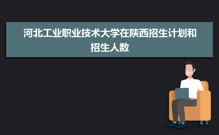 河北工业职业技术大学招生计划在云南的招生人数和批次代码(2024原创)