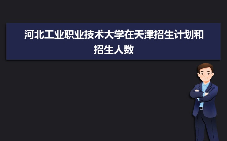 河北工业职业技术大学招生计划在云南的招生人数和批次代码(2024原创)