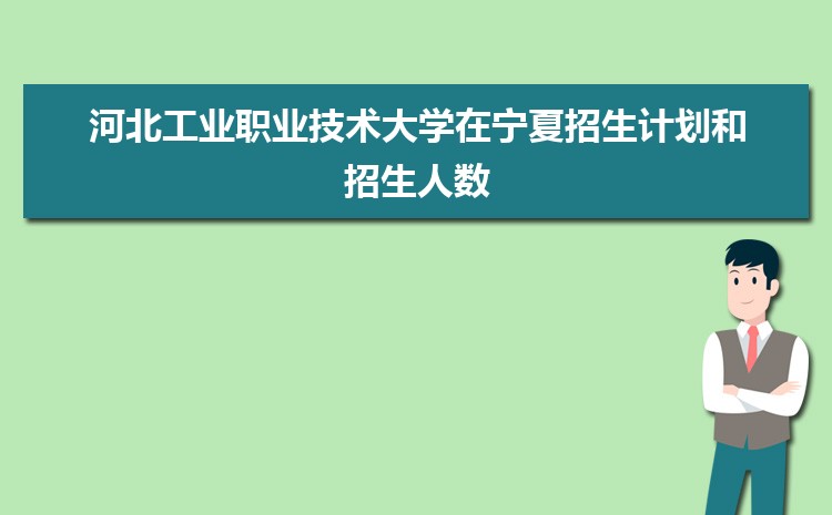 河北工业职业技术大学招生计划在云南的招生人数和批次代码(2024原创)