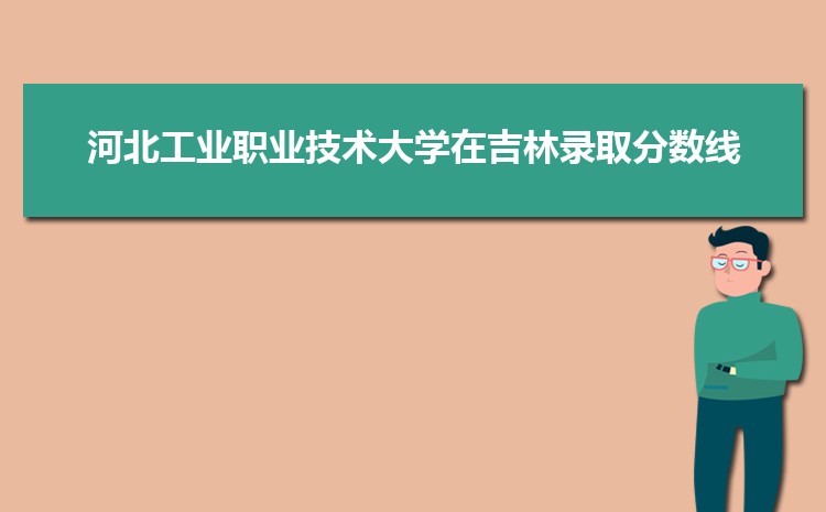 河北工业职业技术大学招生计划在云南的招生人数和批次代码(2024原创)