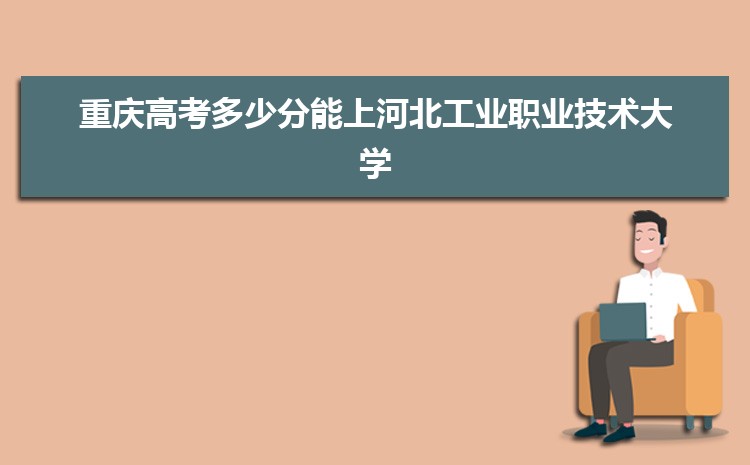 河北工业职业技术大学招生计划在云南的招生人数和批次代码(2024原创)