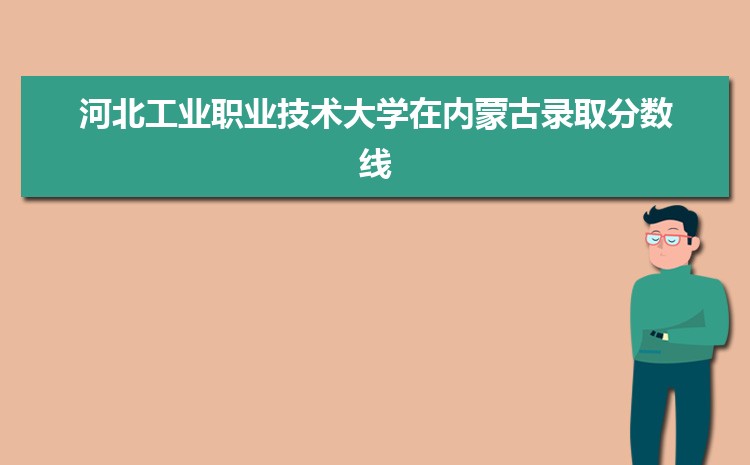 河北工业职业技术大学招生计划在云南的招生人数和批次代码(2024原创)