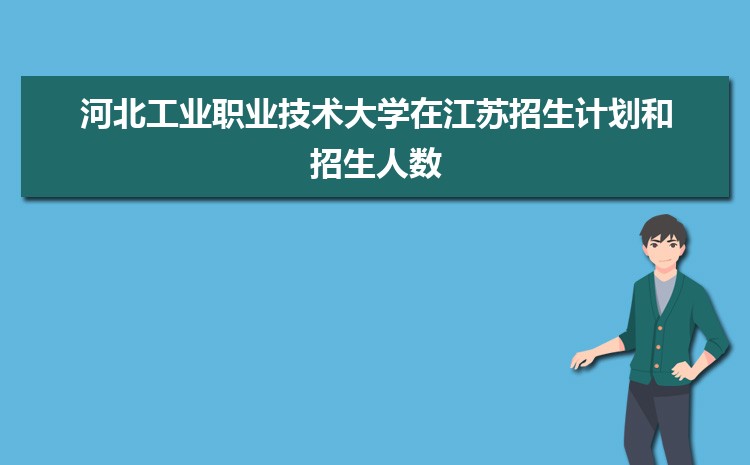 河北工业职业技术大学招生计划在云南的招生人数和批次代码(2024原创)