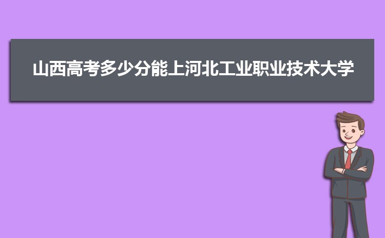 河北工业职业技术大学招生计划在云南的招生人数和批次代码(2024原创)