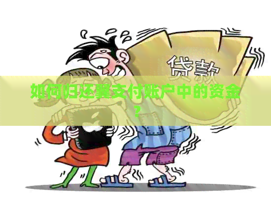 如何归还翼支付账户中的资金？