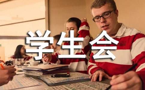 学生会体育部演讲稿（通用16篇）