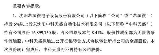 芯源微筹划易主，大股东欲“清仓”离场