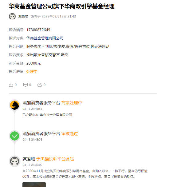 315在行动 | 华商基金被投诉：聘用基金经理辜负投资者期望，网友买华商双擎领航4年，亏59%跑输业绩基准50%