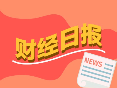 财经早报：中办、国办重磅！多措并举稳股市，中共代表团访问巴拿马